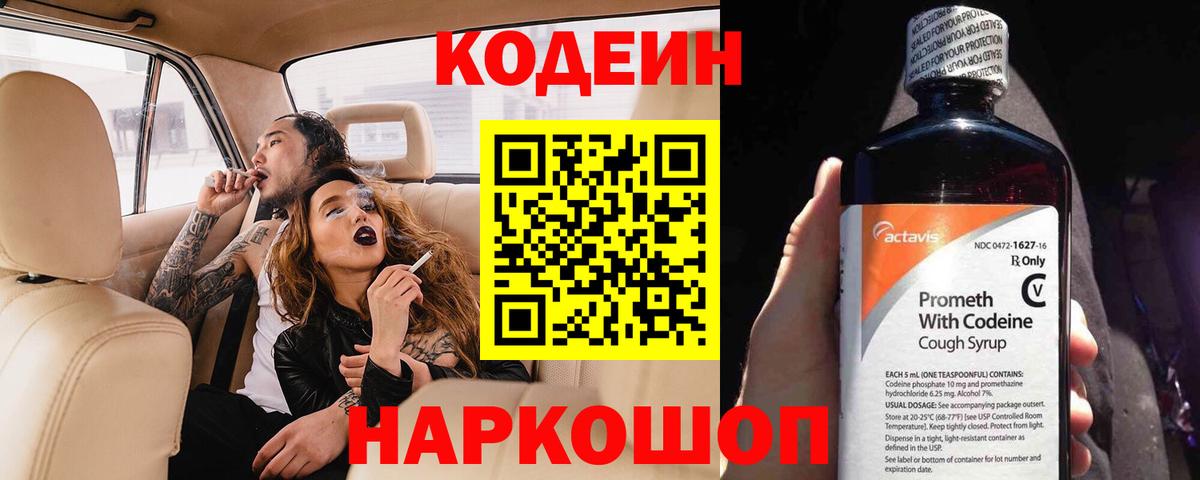 Codein напиток Lean (лин) Семилуки